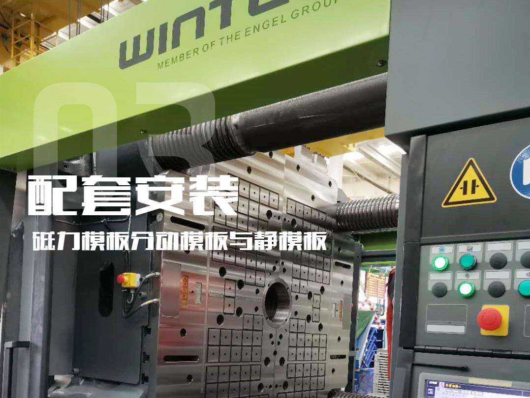 注塑機(jī)換模，快速換模系統(tǒng)，千豪磁電