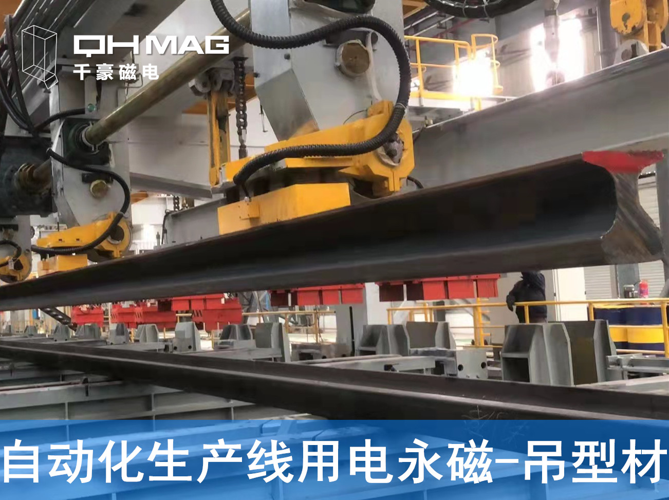 自動化吊裝型材，鋼軌電永磁吊具