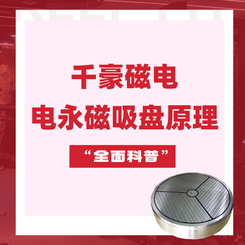 電永磁吸盤(pán)原理，電永磁原理，千豪電永磁廠家