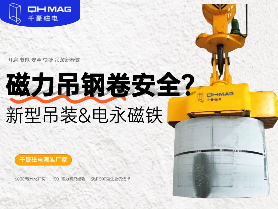 吊鋼卷的吊具，吊鋼卷，鋼卷吊具，電永磁起重器，起重電永磁鐵，千豪磁電