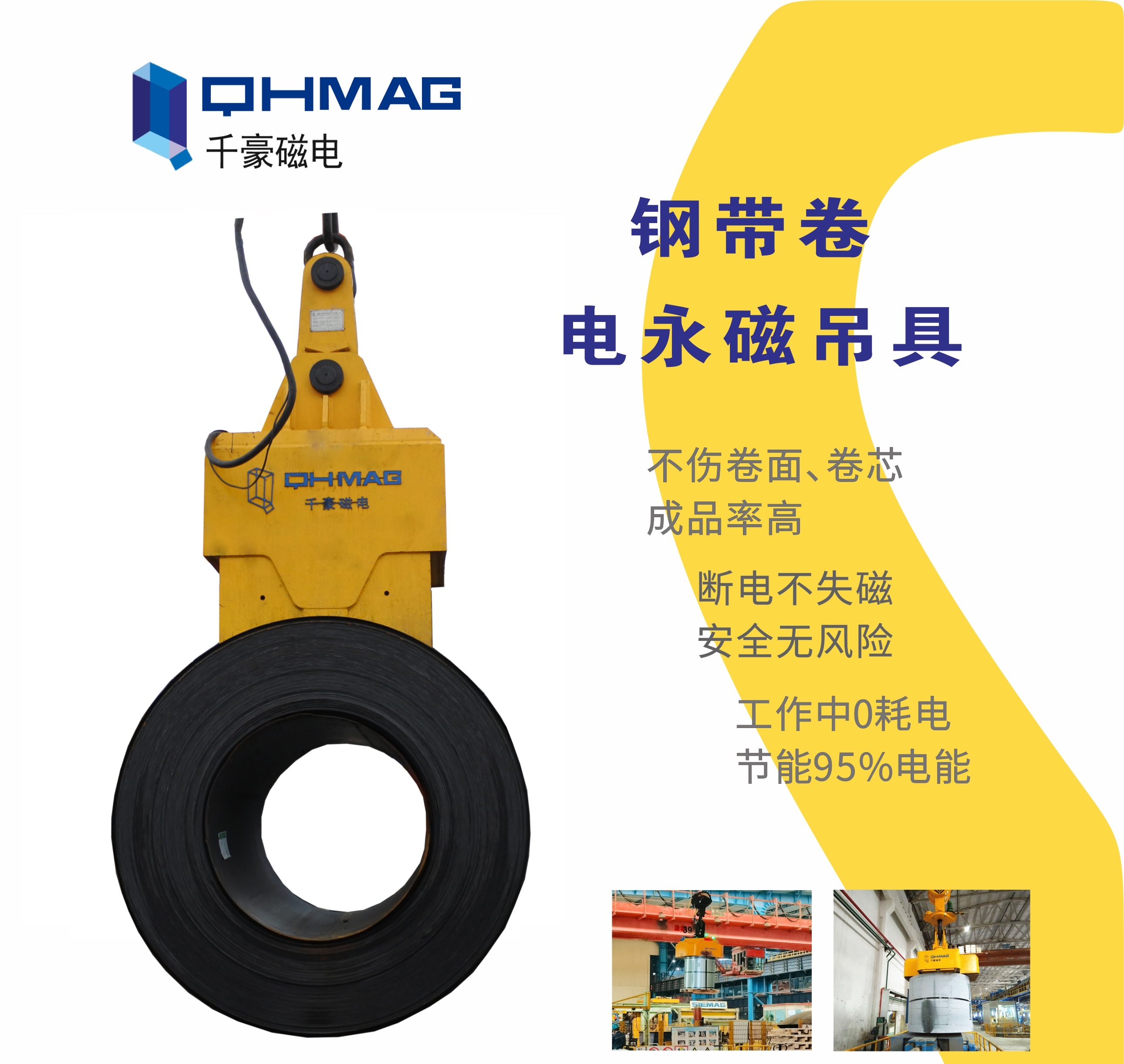 吊鋼卷，吊鋼卷的吊具，吊鋼卷的方法，電永磁鐵，電永磁吊具