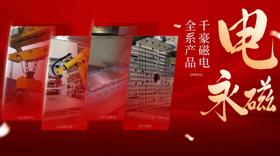 千豪電永磁鐵廠家，電永磁吊具，電永磁吸盤