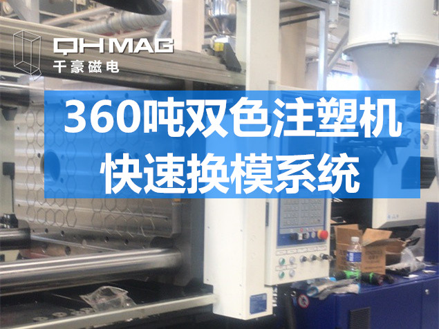 快速換模系統(tǒng)，注塑機(jī)換模